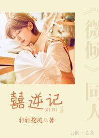 囍逆記《微傾同人》