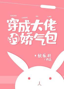 穿成大佬的嬌氣包