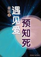 遇見愛 預見死
