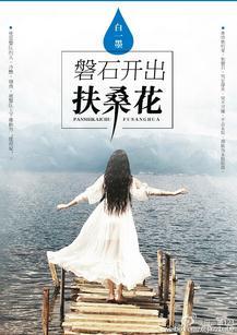 磐石開出扶桑花