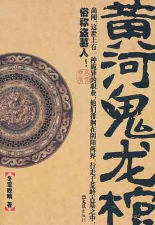 黃河鬼龍棺