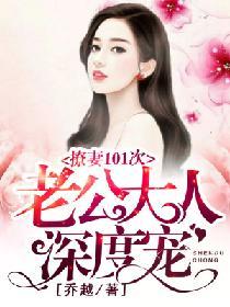 撩妻101次：老公大人深度寵