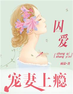 囚愛：寵妻上瘾