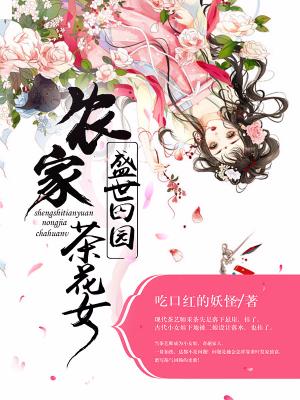 盛世田園：農家茶花女