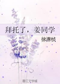 拜托了，姜同學