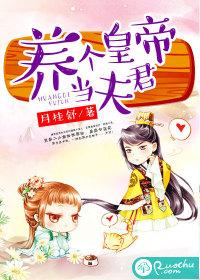 養個皇帝當夫君