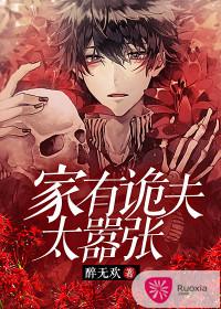 家有詭夫太嚣張
