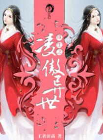 重生之淩傲異世