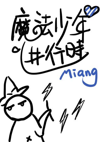 魔法少年進行時