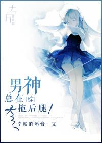 [綜]男神總在拖後腿！