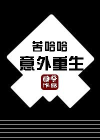 意外重生苦哈哈