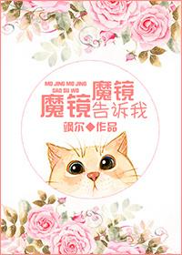 魔鏡魔鏡告訴我