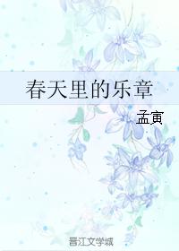 春天裏的樂章
