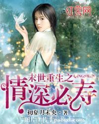 末世重生之情深必壽