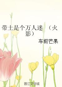 帶土是個萬人迷 （火影）