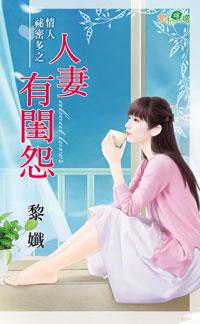 人妻有閨怨（情人秘密多之一）