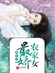 重生之最嬌農家女