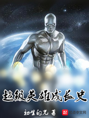 超級英雄成長史