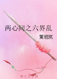 兩心間之六界亂