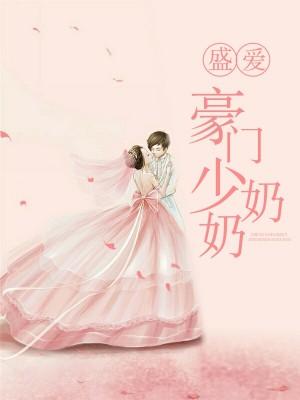 盛愛豪門少奶奶