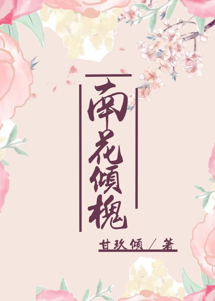 南花傾槐