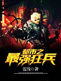 都市之最強狂兵