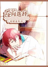 [黑籃]逆向選擇