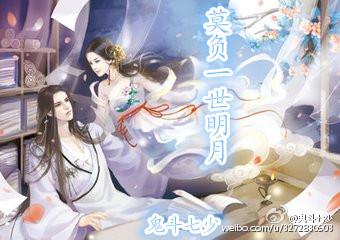 莫負一世明月！