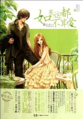 如果這都不算愛（出書版）