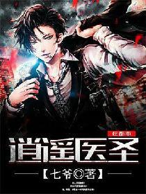 逍遙醫聖在都市