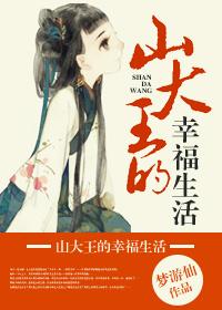 山大王的幸福生活