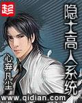 隐士高人系統