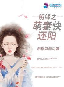 陰緣之萌妻快還陽