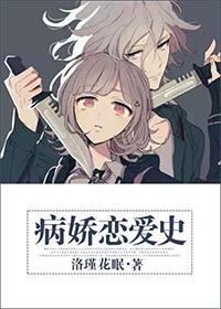 病嬌戀愛史