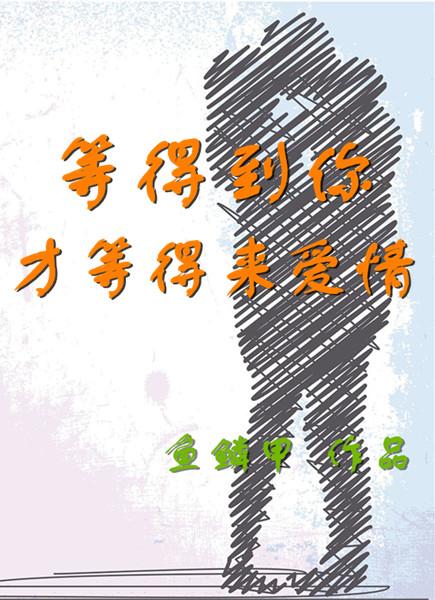 等得到你，才等得來愛情