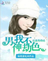 反派萌萌噠：男神我不劫色