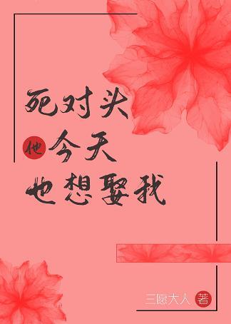 死對頭今天也想娶我（重生）