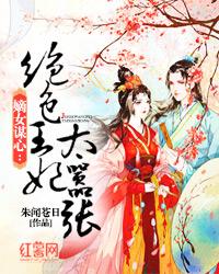 嫡女謀心：絕色王妃太嚣張