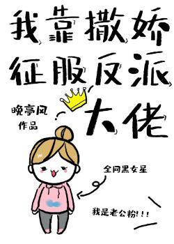 我靠撒嬌征服反派大佬