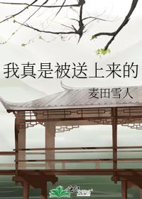 我真是被送上來的