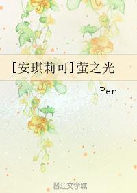 [安琪莉可]螢之光