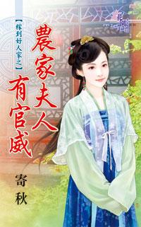 農家夫人有官威（稼到好人家之一）