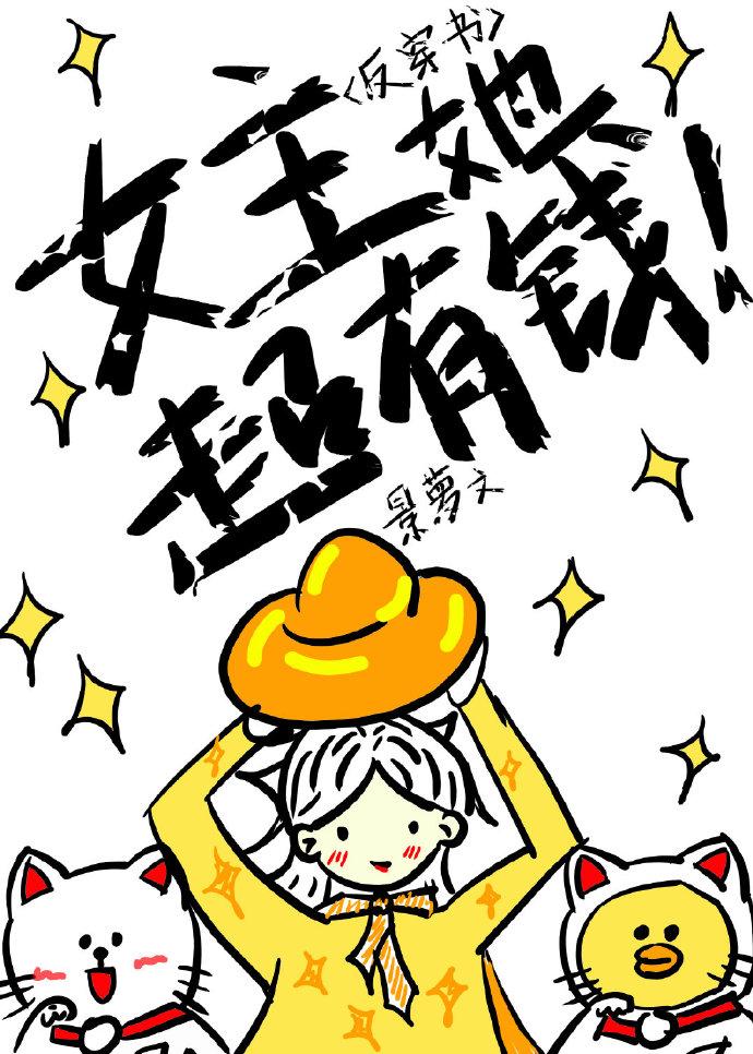 （反穿書）女主她超有錢