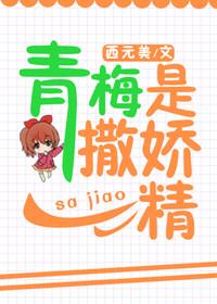 青梅是撒嬌精[校園]