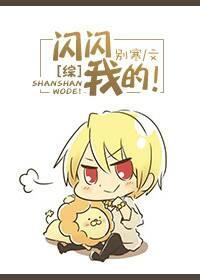 [綜漫]閃閃，我的！