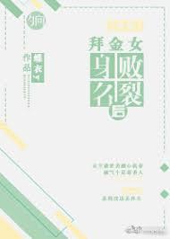 (快穿)拜金女身敗名裂後