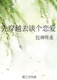 先穿越去談個戀愛