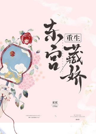 東宮藏嬌（重生）