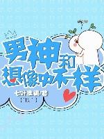 男神和想象中不一樣