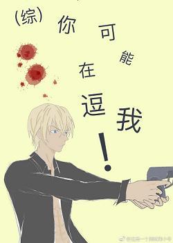 （綜）你可能在逗我！